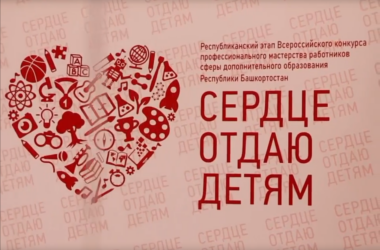 Закрытие регионального этапа Всероссийского конкурса профессионального мастерства «Сердце отдаю детям — 2026»