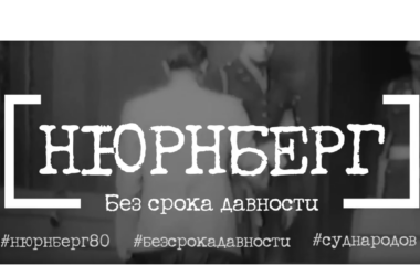 В этом году исполняется 80 лет с момента завершения Нюрнбергского процесса, главного в истории человечества суда над нацизмом.