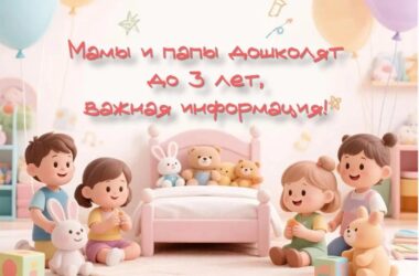 Уважаемые родители детей младше 3х лет!