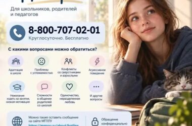 Минпросвещения России запустило линию психологической помощи «Школа доверия»